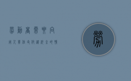 劳动者需要向用人单位支付违约金的情形（单位在什么情况下可要求劳动者承担违约金）