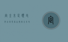 定金未足额支付,合同是否生效（定金未支付是否违约）