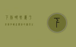 下列哪些属于我国知识产权法的渊源之一（下列哪些属于我国知识产权法的渊源）