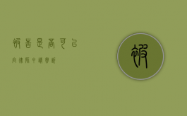 被告是否可以向律师申请撤诉？