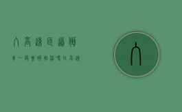 入高速匝道倒车一般会被拍照吗（在高速匝道入口倒车算不算违章）