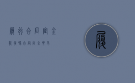 履行合同定金能退吗（合同定金要求）