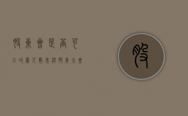 股东会是否可以改为人数表决（股东大会能任命经理吗为什么）