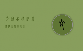 交通事故评残标准之伤残等级