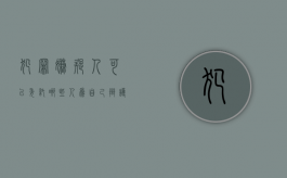 犯罪嫌疑人可以委托哪些人为自己辩护？（犯罪嫌疑人可以委托代理人吗）