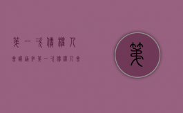 第一次债权人会议通知（第一次债权人会议通知书）