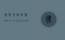 律师刑事辩护报价是多少？影响因素与市场行情解析