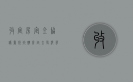 收定房定金协议书（所收购房定金有没有效期限限制呢）