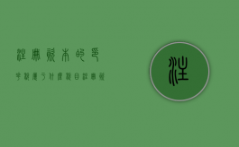 注册资本的印花税属于什么税目?（注册资本的印花税率是多少）