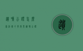 遗嘱公证怎么写法律才有效果（遗嘱公证怎么写范文）