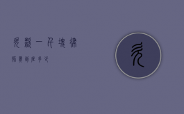 欠款一千块，律师费到底多少？