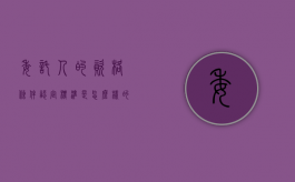 委托人的资格条件认定标准是怎么样的（委托人需要做什么）