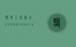 临时工劳动合同怎么写（临时劳动用工协议）