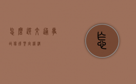 怎么选交通事故伤残鉴定机构？