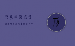 刑事辩护必须律师吗？解析刑事辩护中的律师角色与替代选择