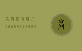 高空坠物伤人怎么处罚最新规定视频（高空坠物伤人怎么处罚最新规定图片）