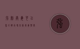 强制戒毒可以监外执行吗（强制戒毒期间可以会见吗）