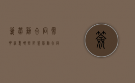 签劳动合同需要注意哪些坑（签劳动合同需要注意哪些点）