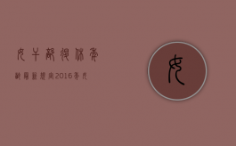 女干部退休年龄最新规定2016年（女干部退休年龄最新规定2016标准）