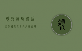 领取结婚证后给彩礼是不是共同财产（领结婚证后给彩礼是否属于婚前财产）