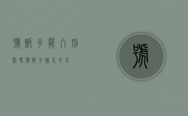 号贩子能入刑罚吗（号贩子联系方式）