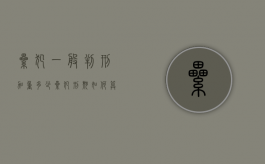 累犯一般判刑加重多少（累犯刑期如何算）