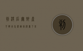 判决后无财产可执行怎么办（判决书下来没钱没财产会咋样）