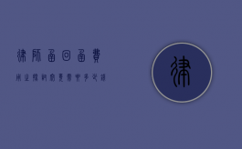 律师函回函费用之探讨，究竟需要多少钱？