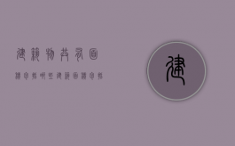 建筑物共有面积包括哪些（建筑面积包括公共区域吗）