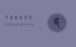 民事诉讼共同被告规定是怎样的（共同诉讼和共同被告）