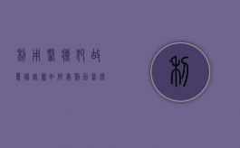 利用医疗犯故意伤害罪如何处罚（因医疗行为引起的侵权诉讼）