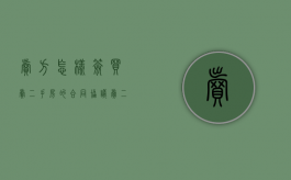 卖方怎样签买卖二手房的合同协议（卖二手房怎么签合同）