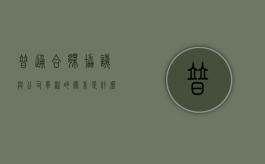 普通合伙协议与公司章程的关系是什么（合伙协议和公司章程的区别）
