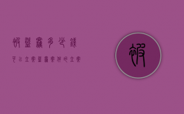 被盗窃多少钱可以立案（盗窃案件的立案标准是多少）