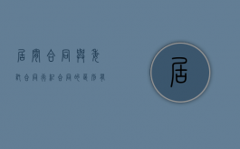 居间合同与委托合同行纪合同的区别有什么？（居间委托书模板）
