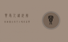 买受人违约解除租赁合同可以吗？（房屋买卖合同违约责任怎么写）