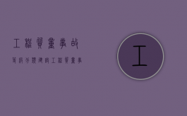 工程质量事故等级分类（建设工程质量事故调查记录填写内容包括哪些）