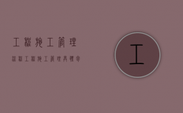 工程施工管理流程（工程施工管理具体包括）