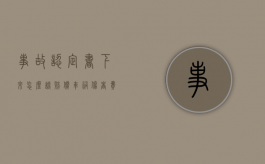 事故认定书下来怎么谈赔偿（车祸伤者费用谁先垫付）