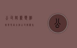 公司降薪变相裁员是否合法（公司降薪怎样获得应得的赔偿）