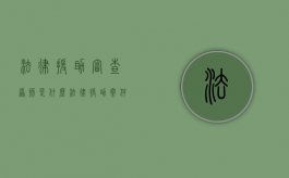 法律援助审查原则是什么（法律援助案件的审查机构）