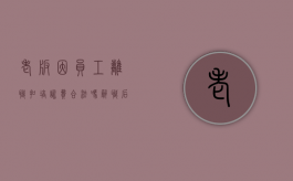 老板因员工离职扣培训费合法吗（辞职后老板要求赔偿培训费用）