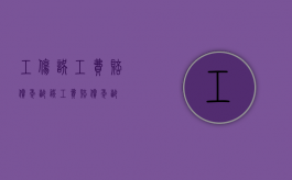 工伤误工费赔偿年龄（误工费赔偿年龄）