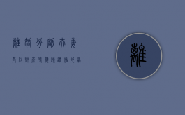 离婚分割夫妻共同财产时应该遵循的原则有哪些（夫妻离婚时财产分割原则）