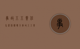 事故五五责任怎么赔偿（双方事故五五责任对方不处理）