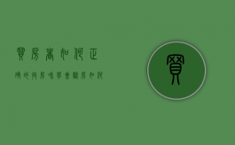 买房者如何正确的收房和学会验房（如何验收新房?验收新房注意事项有哪些?）