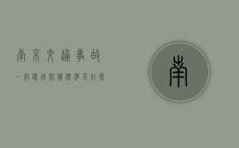 南京交通事故一级伤残赔偿标准是什么？（南京车祸九级伤残赔偿标准表）