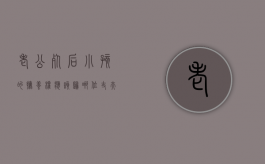 老公死后小孩的抚养权应该归哪位（丈夫死后孩子一般归谁抚养）