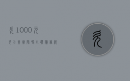 欠1000元可以找律师吗？小额债务纠纷的法律解决途径