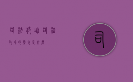 司法救助?（司法救助的概念是什么）